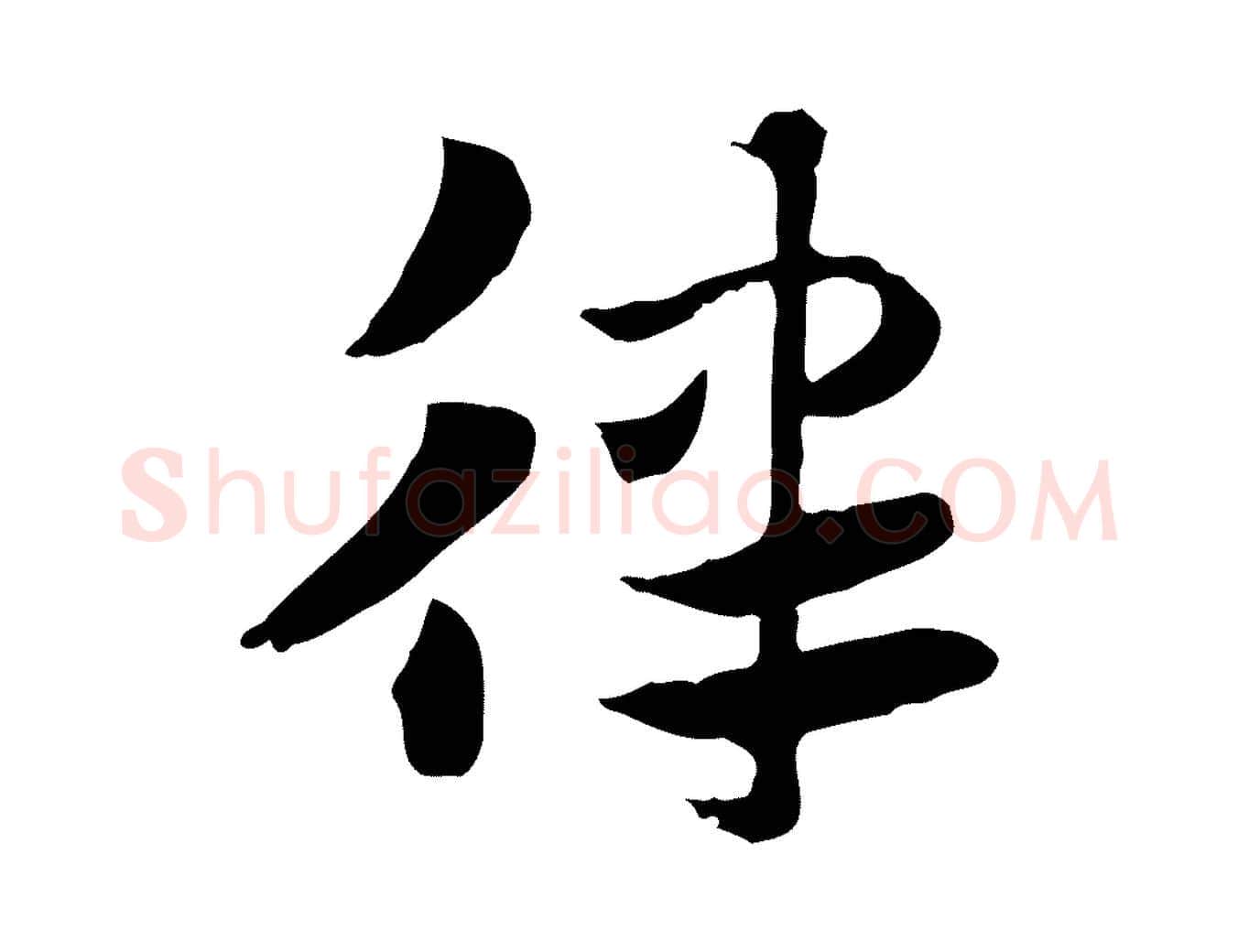 律毛笔行楷写法,摘自元代赵孟頫急就章