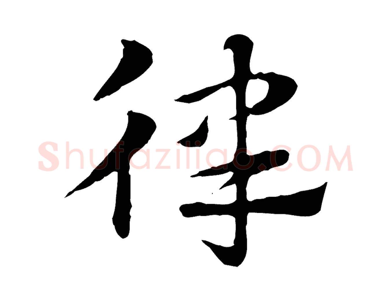 律毛笔行楷写法,摘自元代赵孟頫急就章