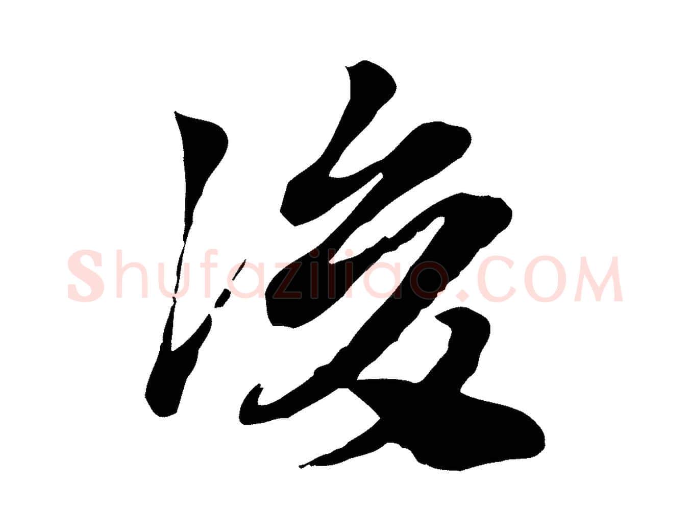 後毛笔行楷写法,摘自元代赵孟頫急就章