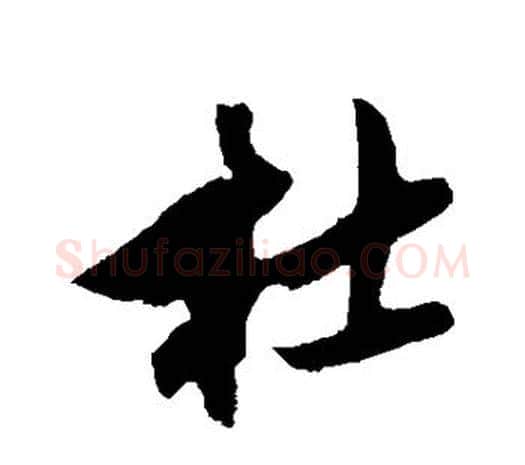 杜字鲜于枢毛笔行书书法写法,摘自鲜于枢毛笔行书书法作品