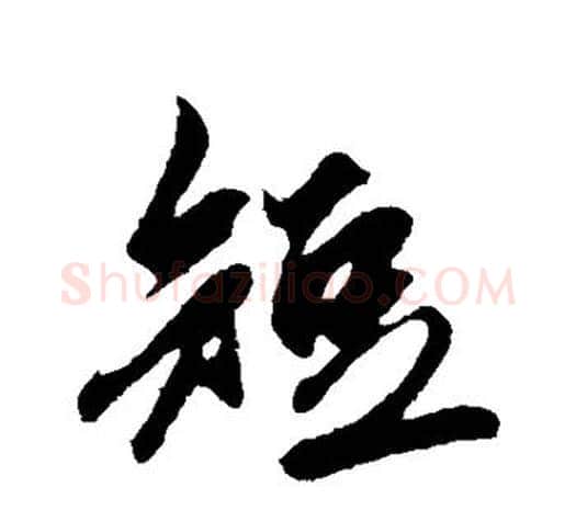 短字鲜于枢毛笔行书书法写法,摘自鲜于枢毛笔行书书法作品