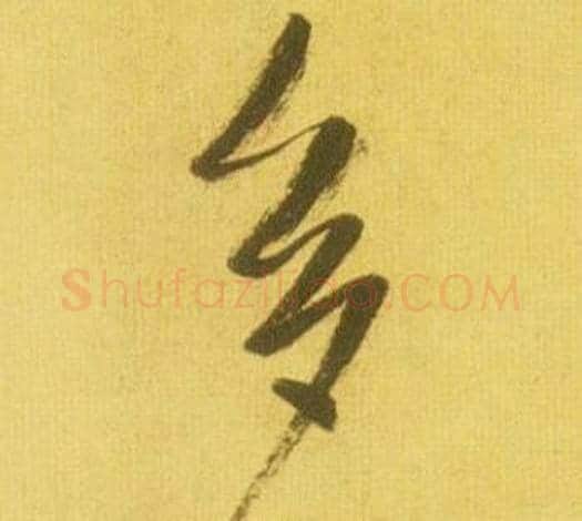 多字鲜于枢毛笔行书书法写法,摘自韩愈进学解