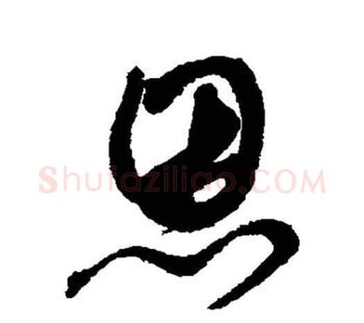 恩字鲜于枢毛笔行书书法写法,摘自鲜于枢毛笔行书书法作品