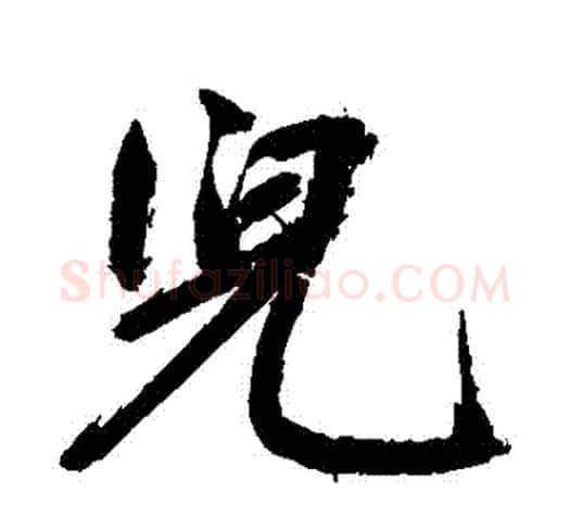 兒字鲜于枢毛笔行书书法写法,摘自鲜于枢毛笔行书书法作品