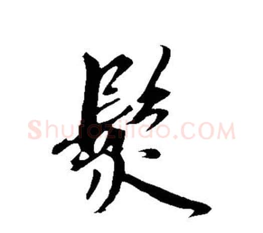 发字鲜于枢毛笔行书书法写法,摘自鲜于枢毛笔行书书法作品