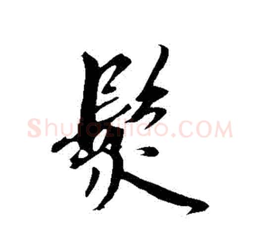 發字鲜于枢毛笔行书书法写法,摘自鲜于枢毛笔行书书法作品