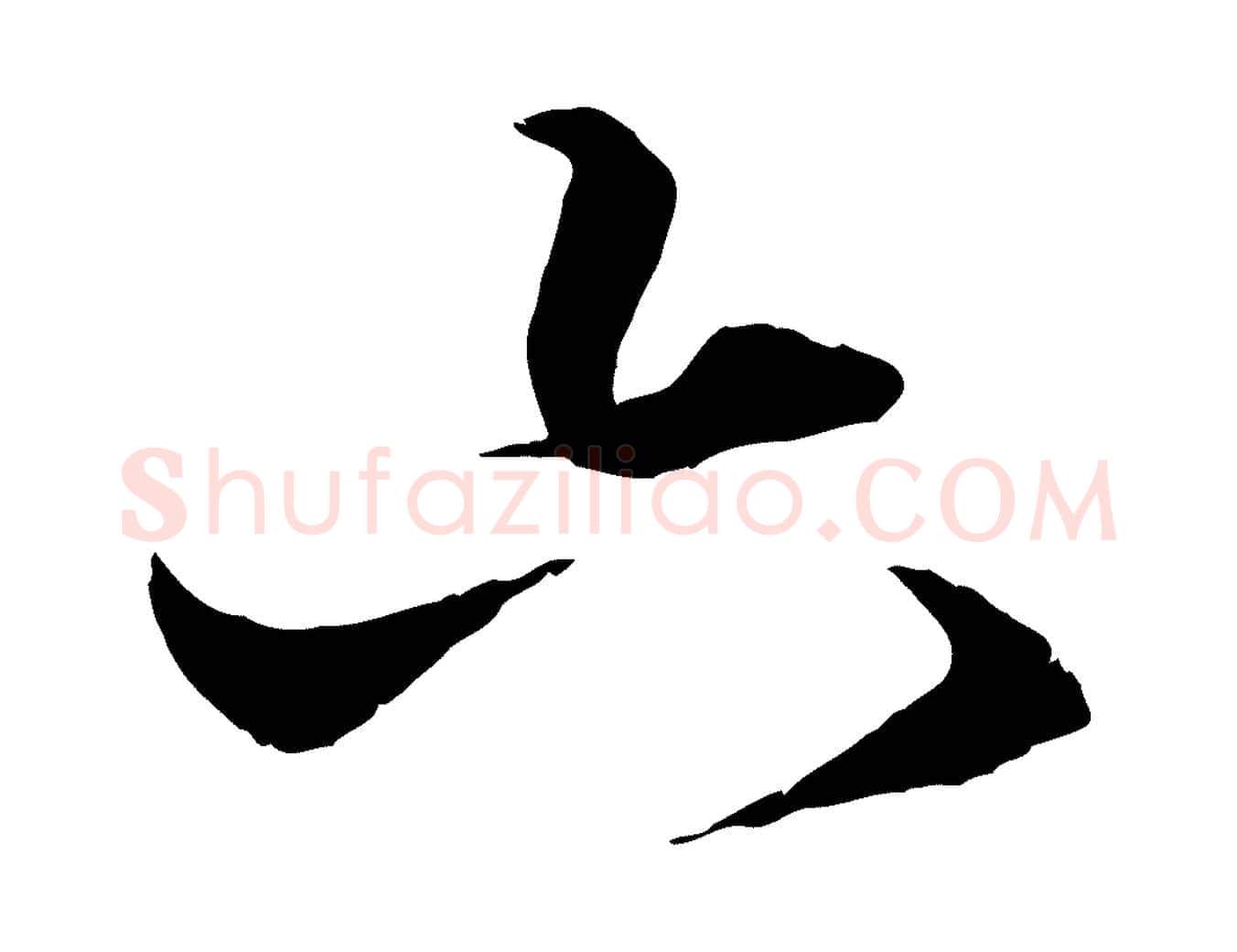 六毛笔行楷写法,摘自元代赵孟頫绝交书