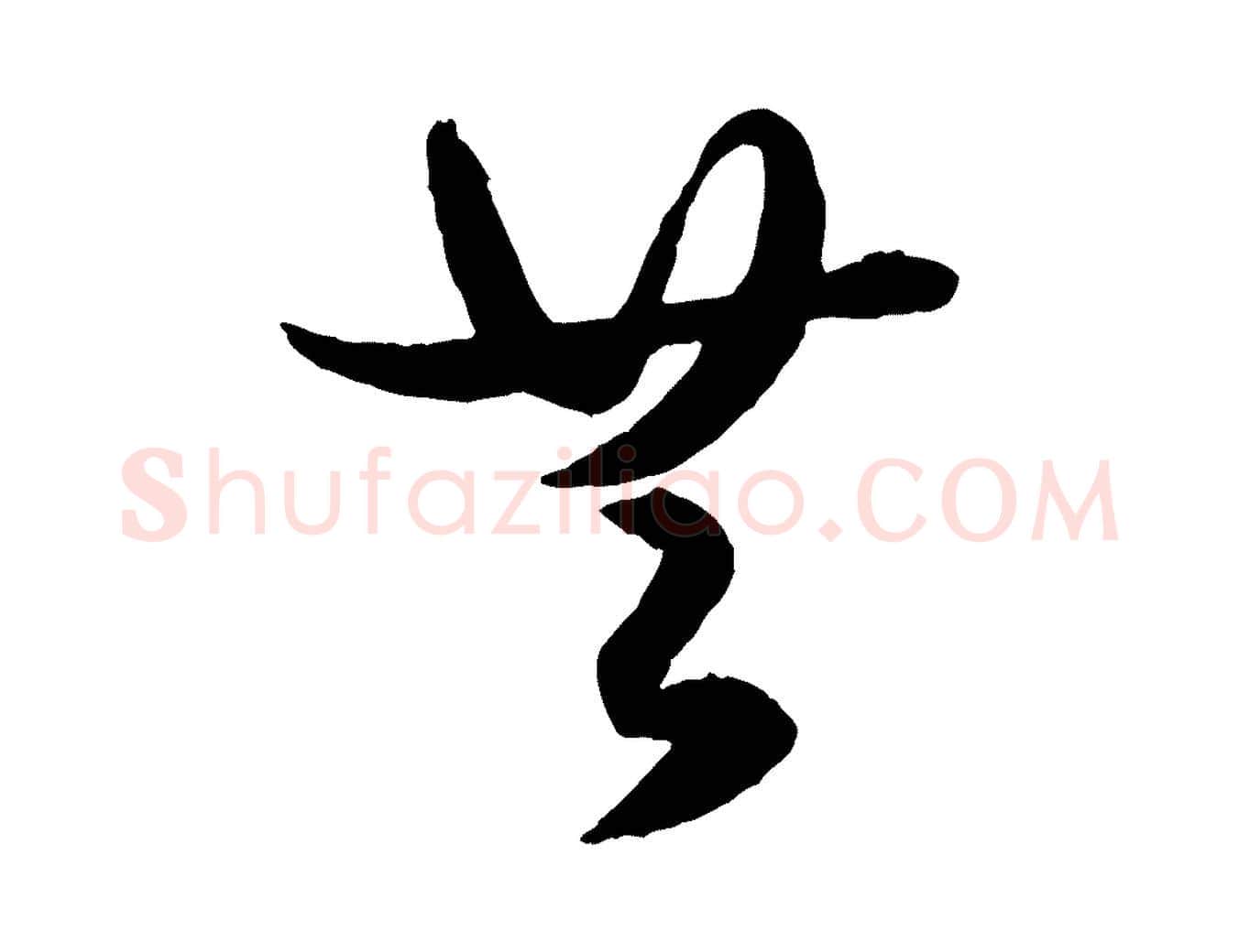 共毛笔行楷写法,摘自元代赵孟頫绝交书
