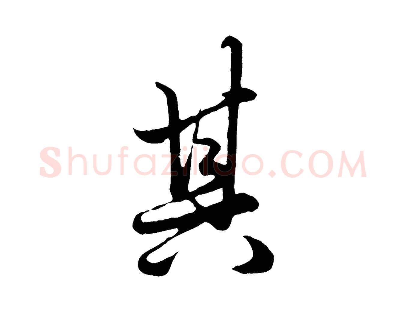 其毛笔行楷写法,摘自元代赵孟頫绝交书
