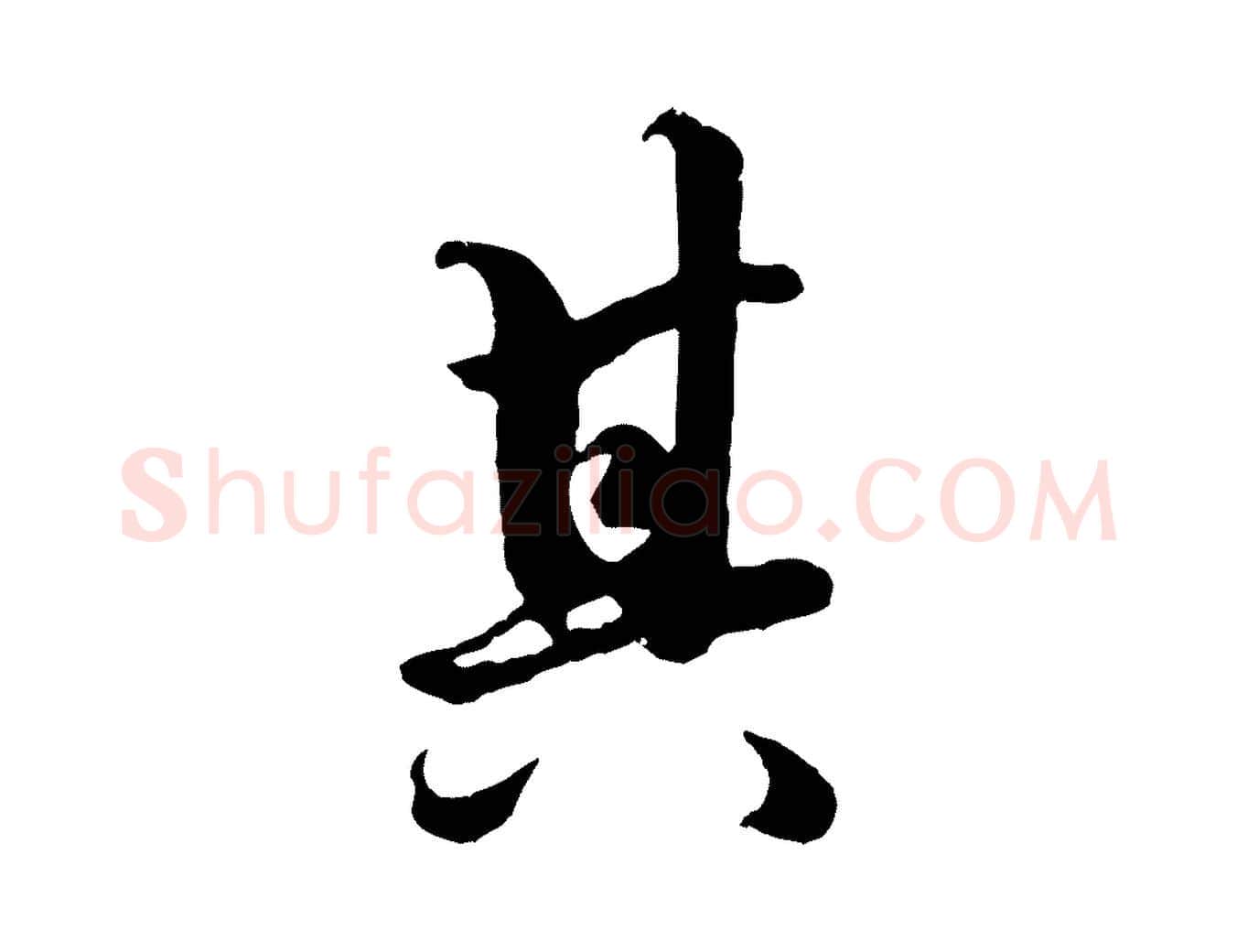 其毛笔行楷写法,摘自元代赵孟頫绝交书