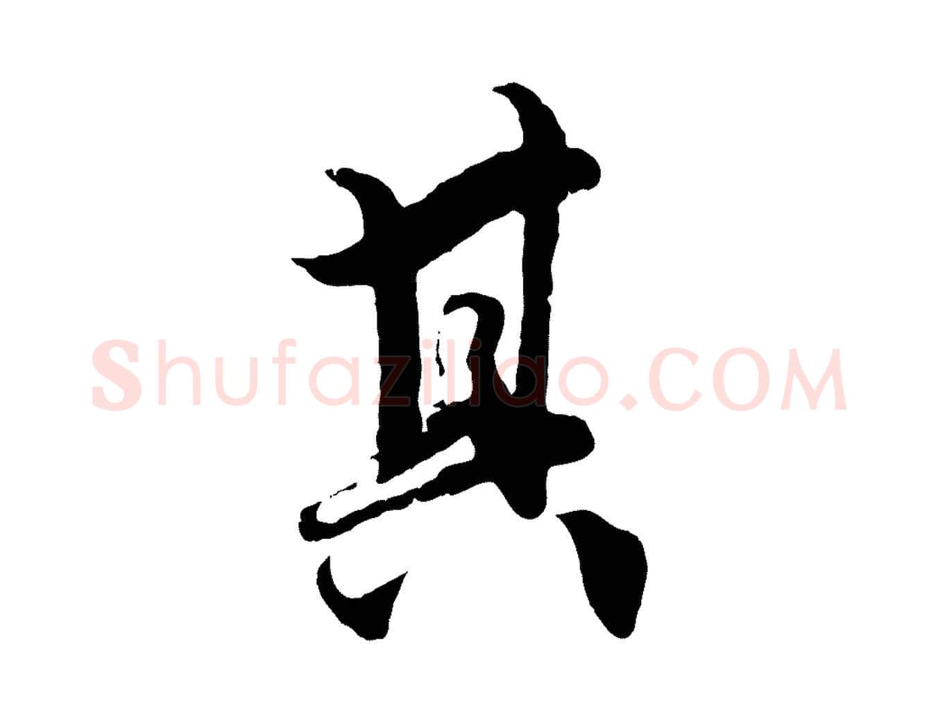 其毛笔行楷写法,摘自元代赵孟頫绝交书