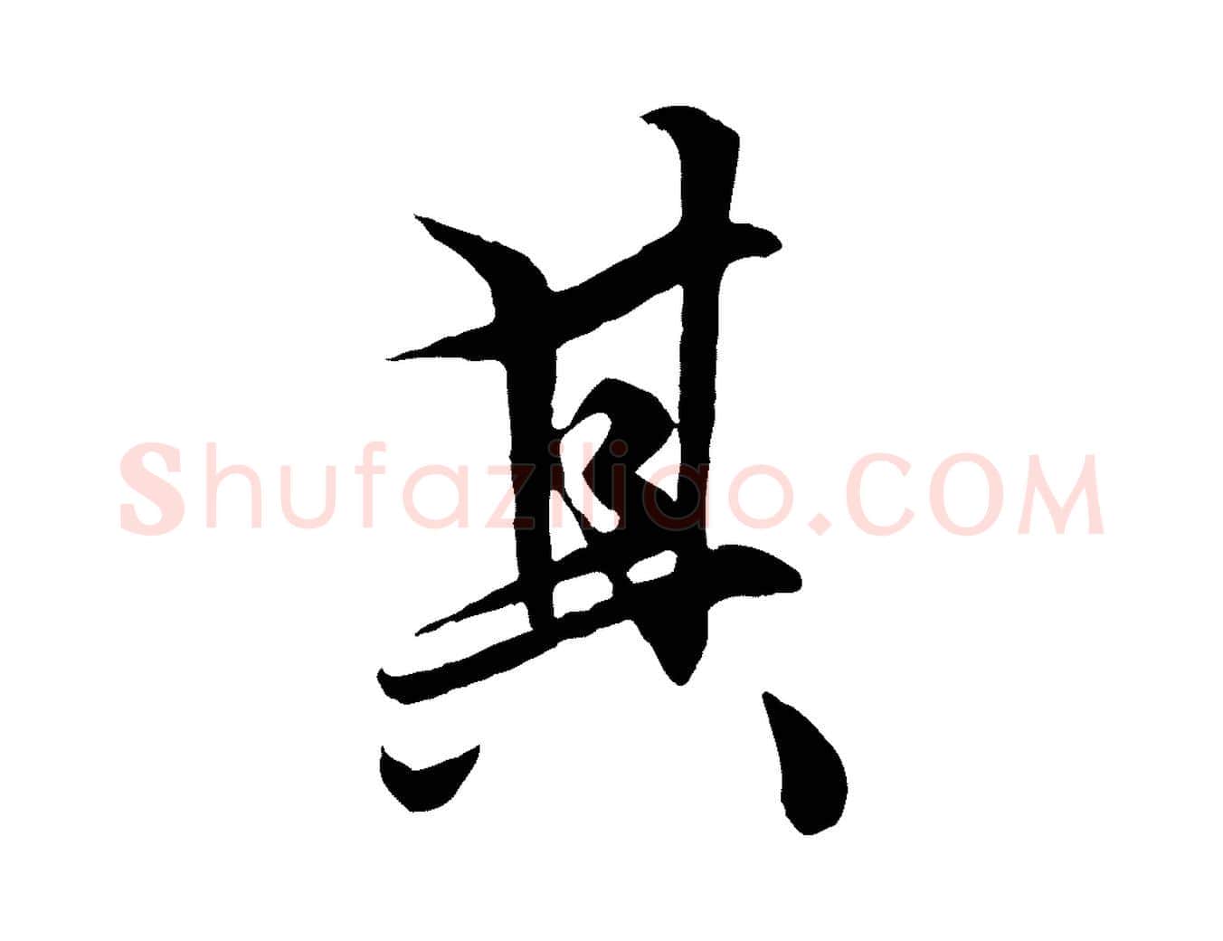 其毛笔行楷写法,摘自元代赵孟頫绝交书