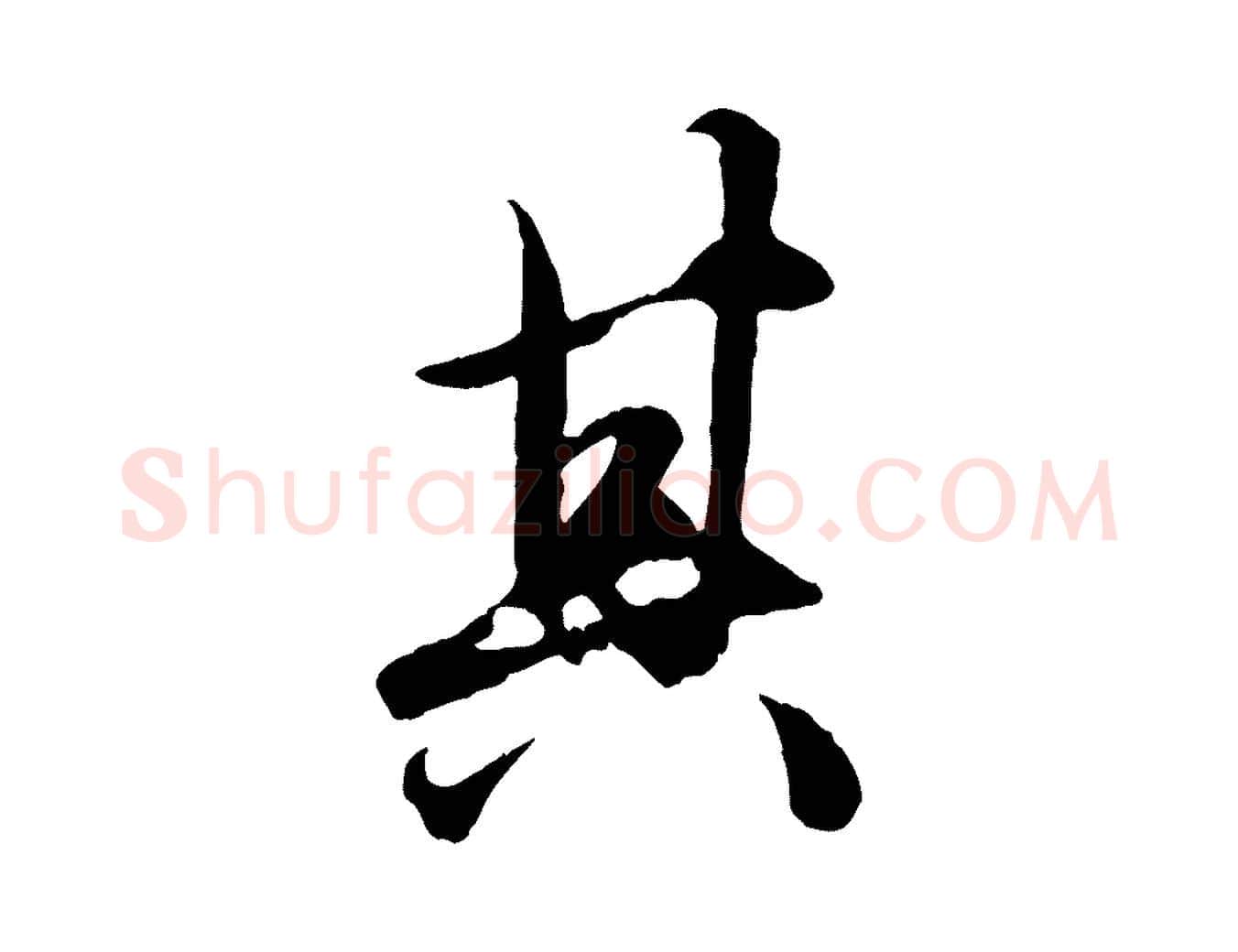 其毛笔行楷写法,摘自元代赵孟頫绝交书