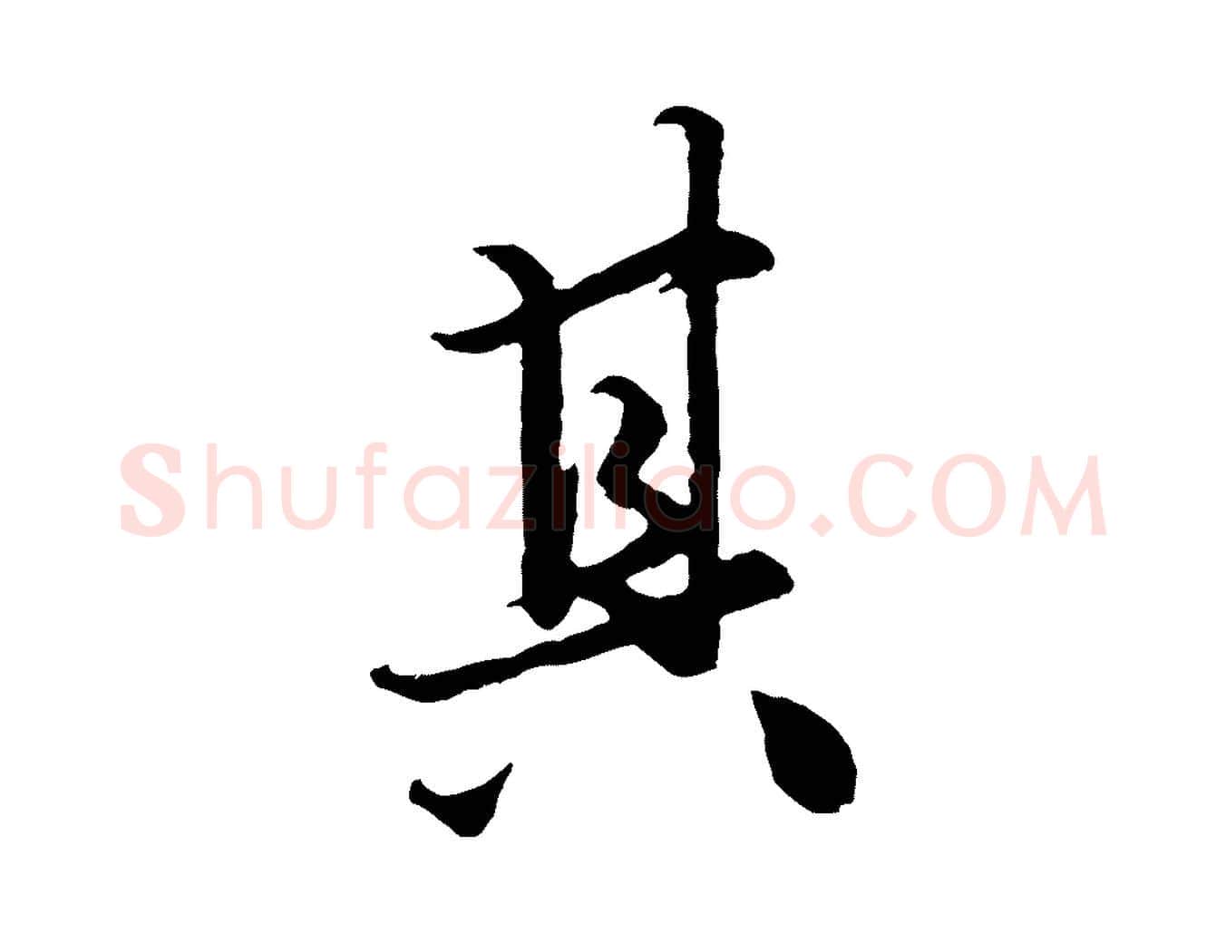 其毛笔行楷写法,摘自元代赵孟頫绝交书