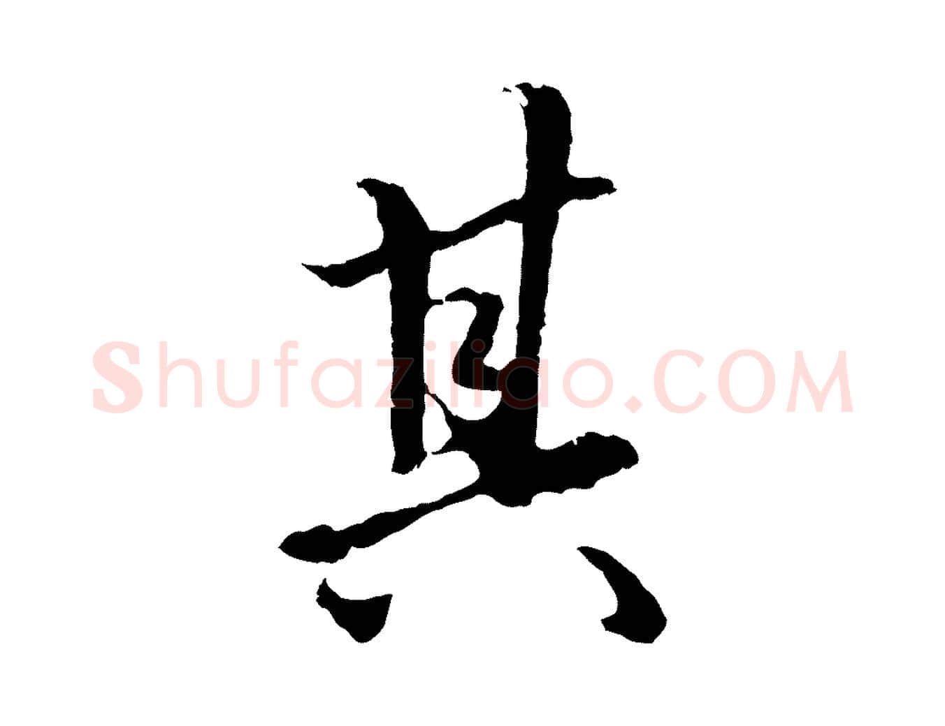 其毛笔行楷写法,摘自元代赵孟頫绝交书