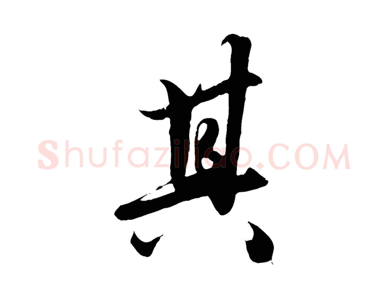其毛笔行楷写法,摘自元代赵孟頫绝交书