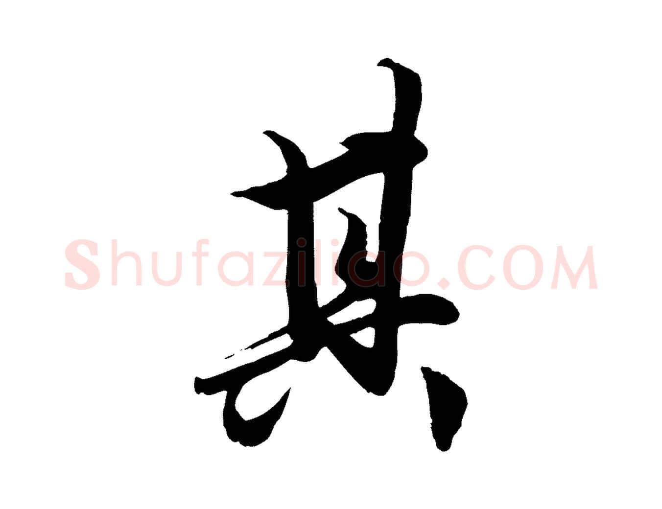 其毛笔行楷写法,摘自元代赵孟頫绝交书
