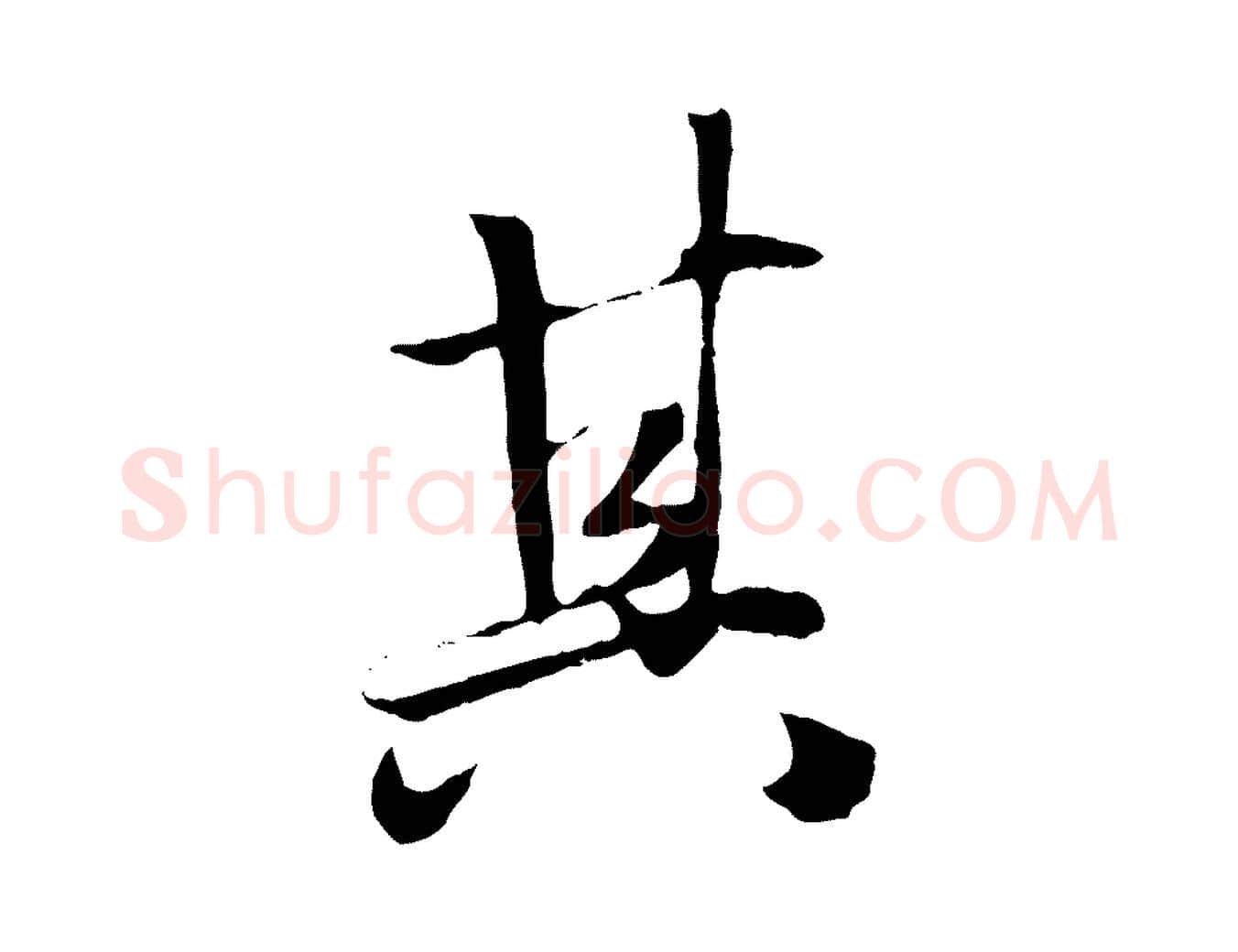 其毛笔行楷写法,摘自元代赵孟頫绝交书