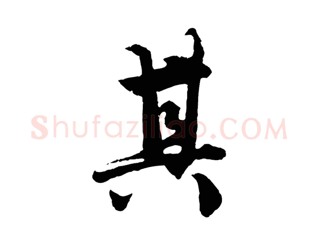 其毛笔行楷写法,摘自元代赵孟頫绝交书