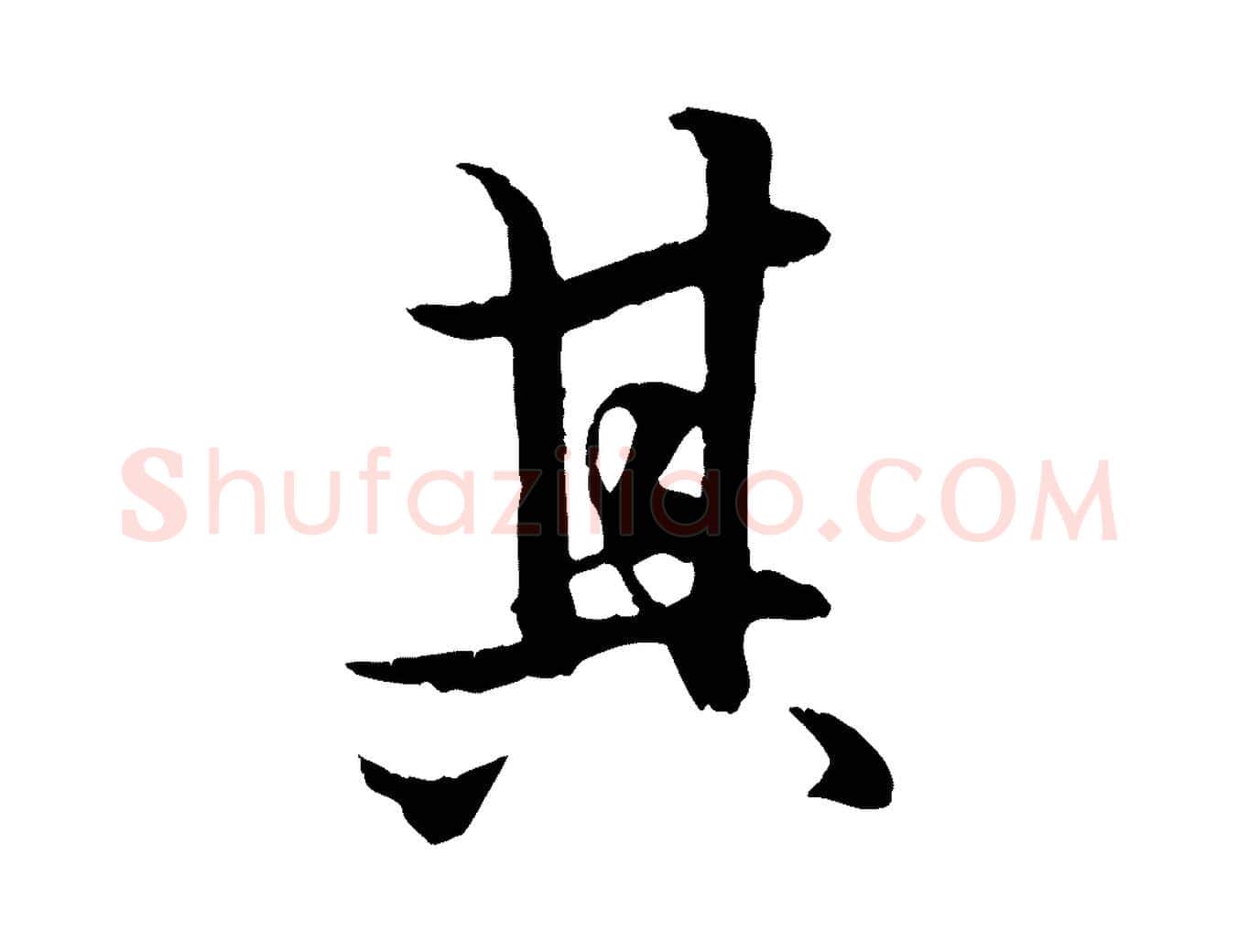 其毛笔行楷写法,摘自元代赵孟頫绝交书