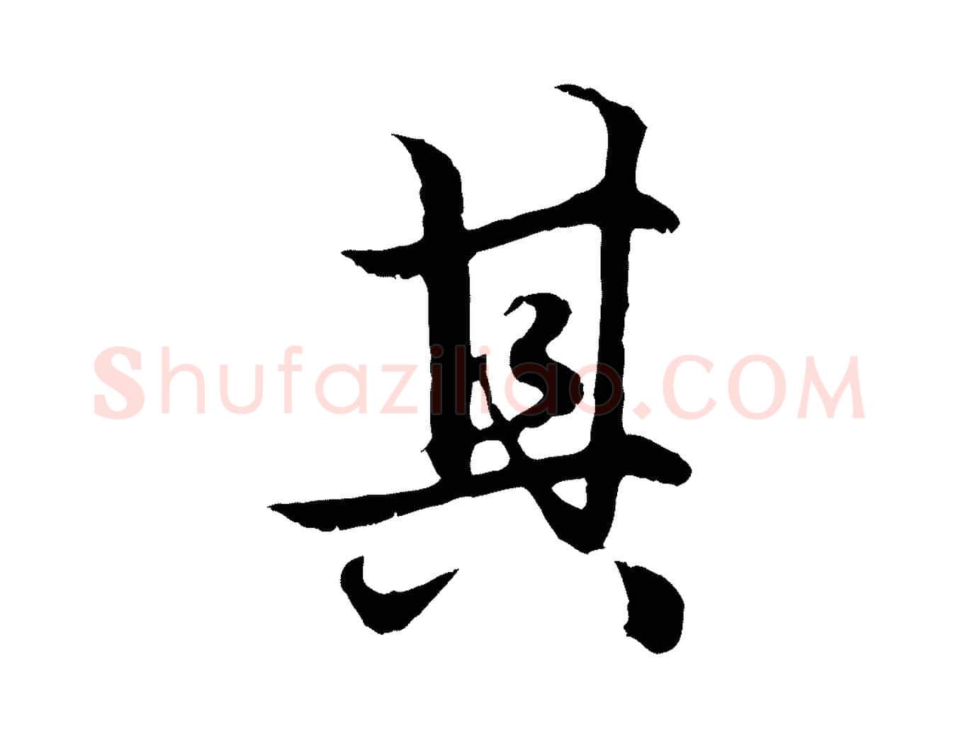 其毛笔行楷写法,摘自元代赵孟頫绝交书