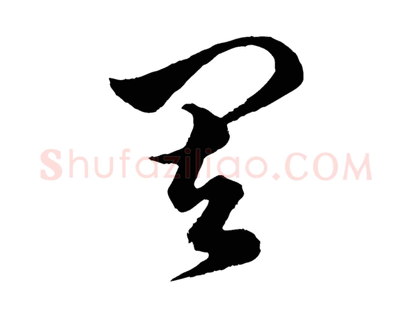 其毛笔行楷写法,摘自元代赵孟頫绝交书