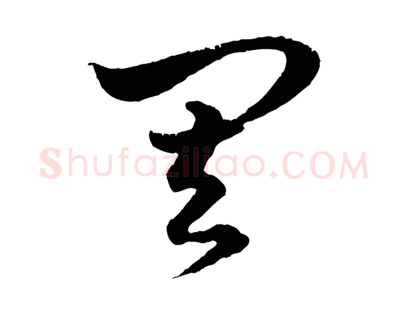 其毛笔行楷写法,摘自元代赵孟頫绝交书