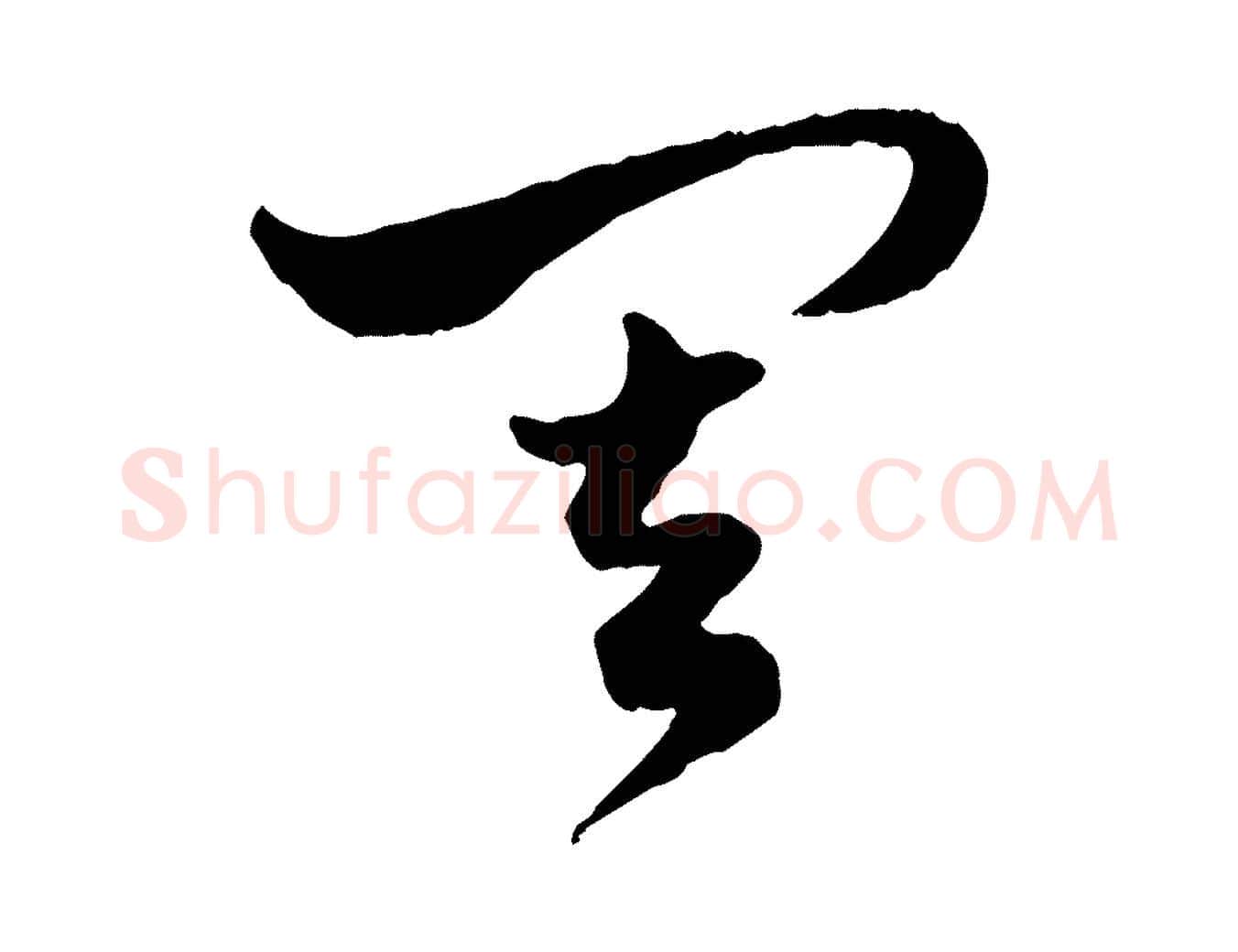 其毛笔行楷写法,摘自元代赵孟頫绝交书