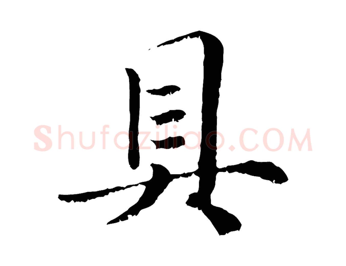 具毛笔行楷写法,摘自元代赵孟頫绝交书