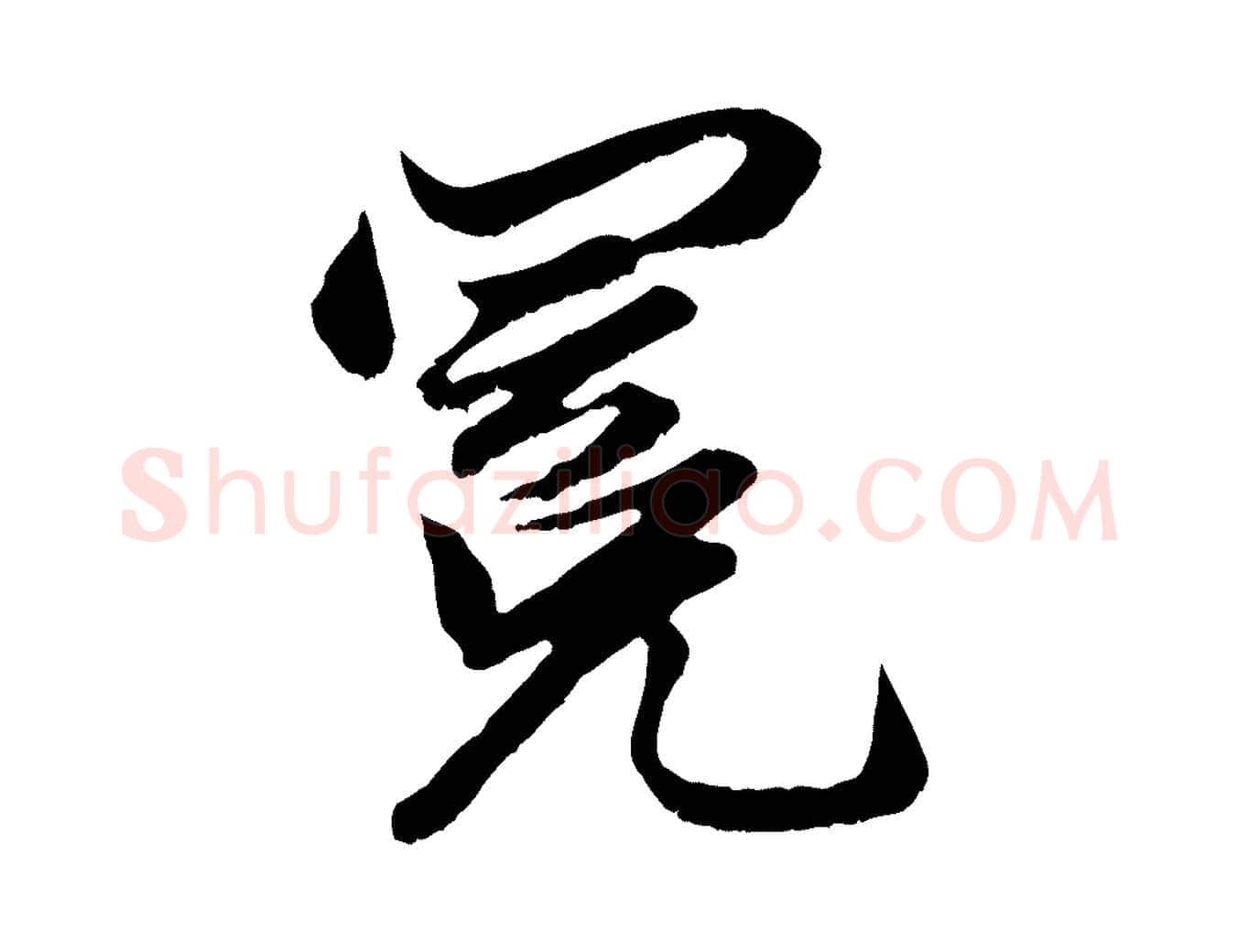 冕毛笔行楷写法,摘自元代赵孟頫绝交书