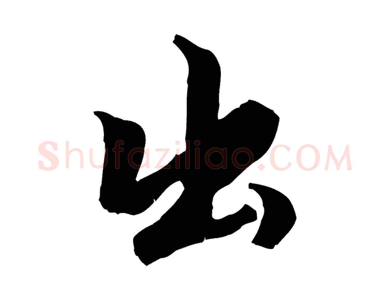 出毛笔行楷写法,摘自元代赵孟頫绝交书
