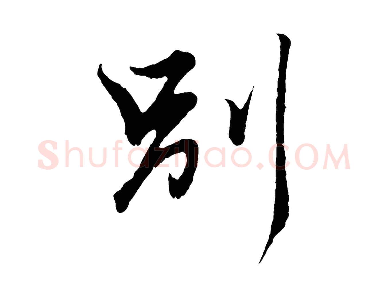 別毛笔行楷写法,摘自元代赵孟頫绝交书