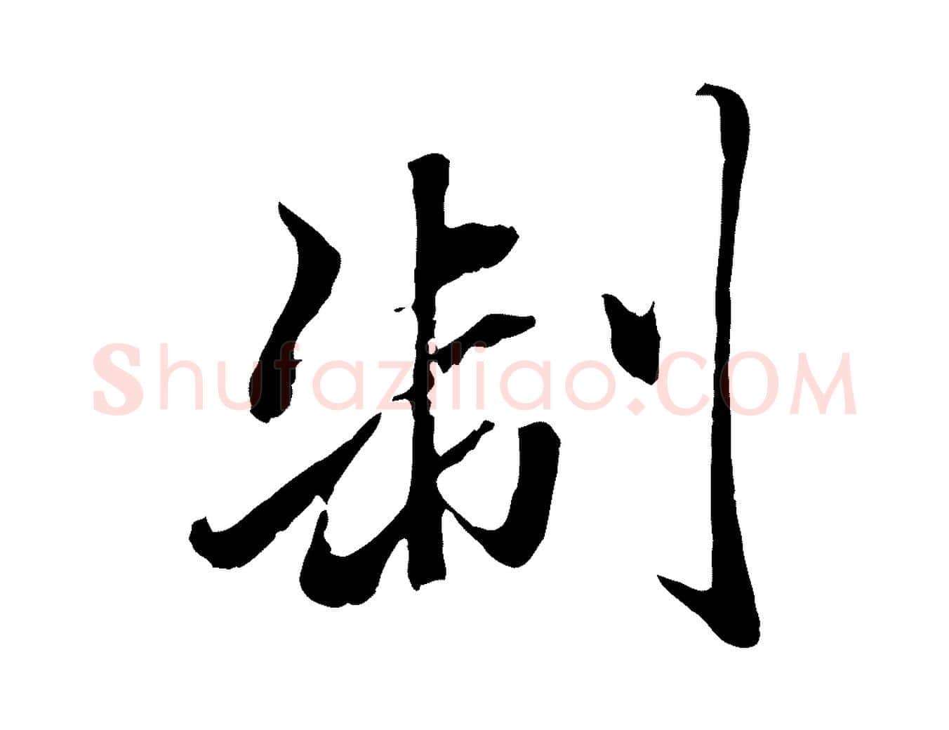 制毛笔行楷写法,摘自元代赵孟頫绝交书