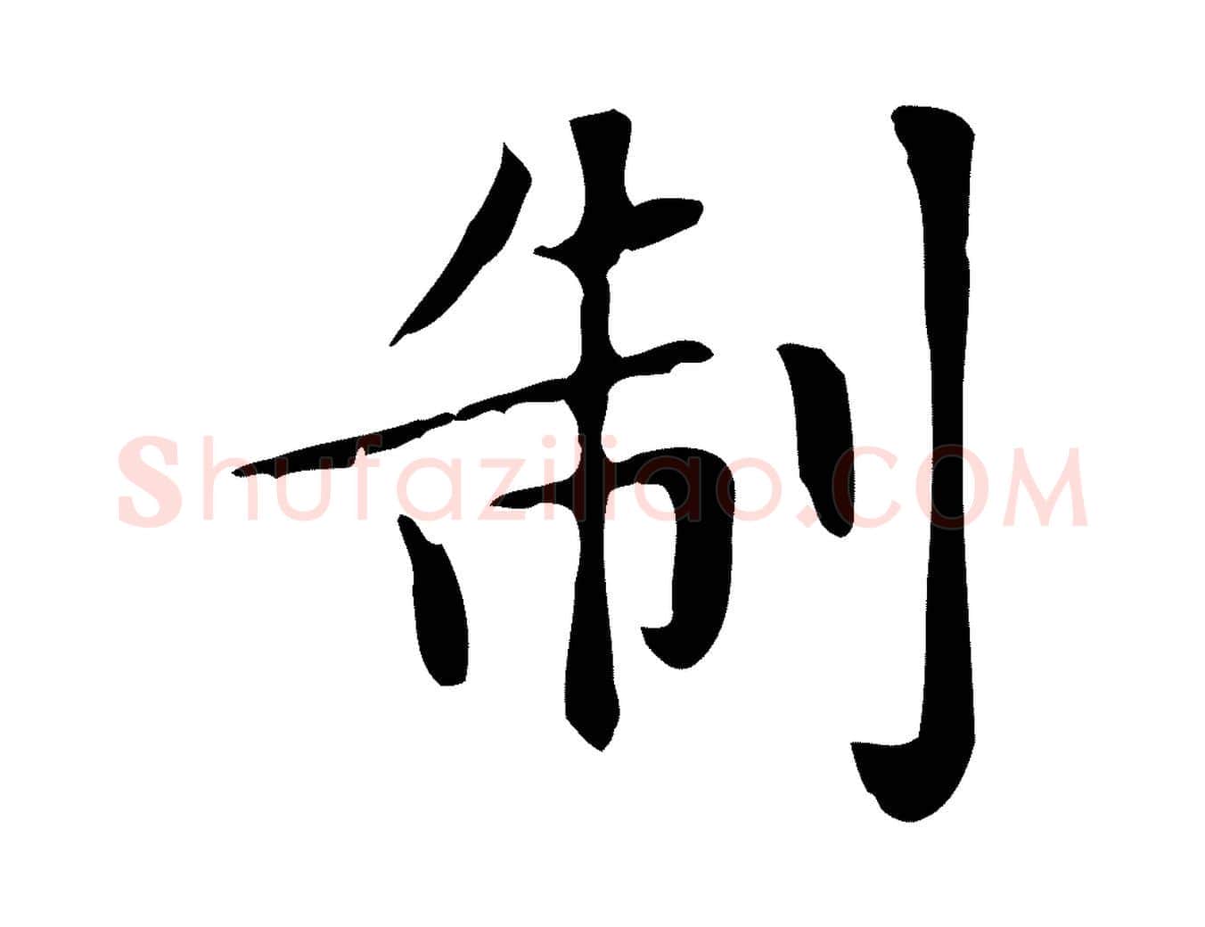 制毛笔行楷写法,摘自元代赵孟頫绝交书