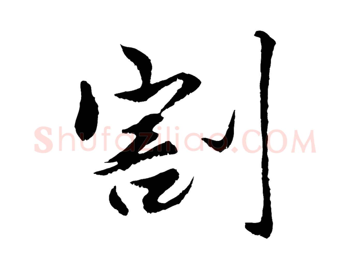 割毛笔行楷写法,摘自元代赵孟頫绝交书