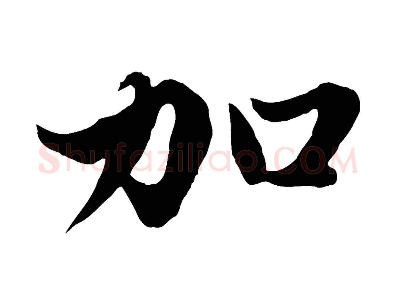 加毛笔行楷写法,摘自元代赵孟頫绝交书