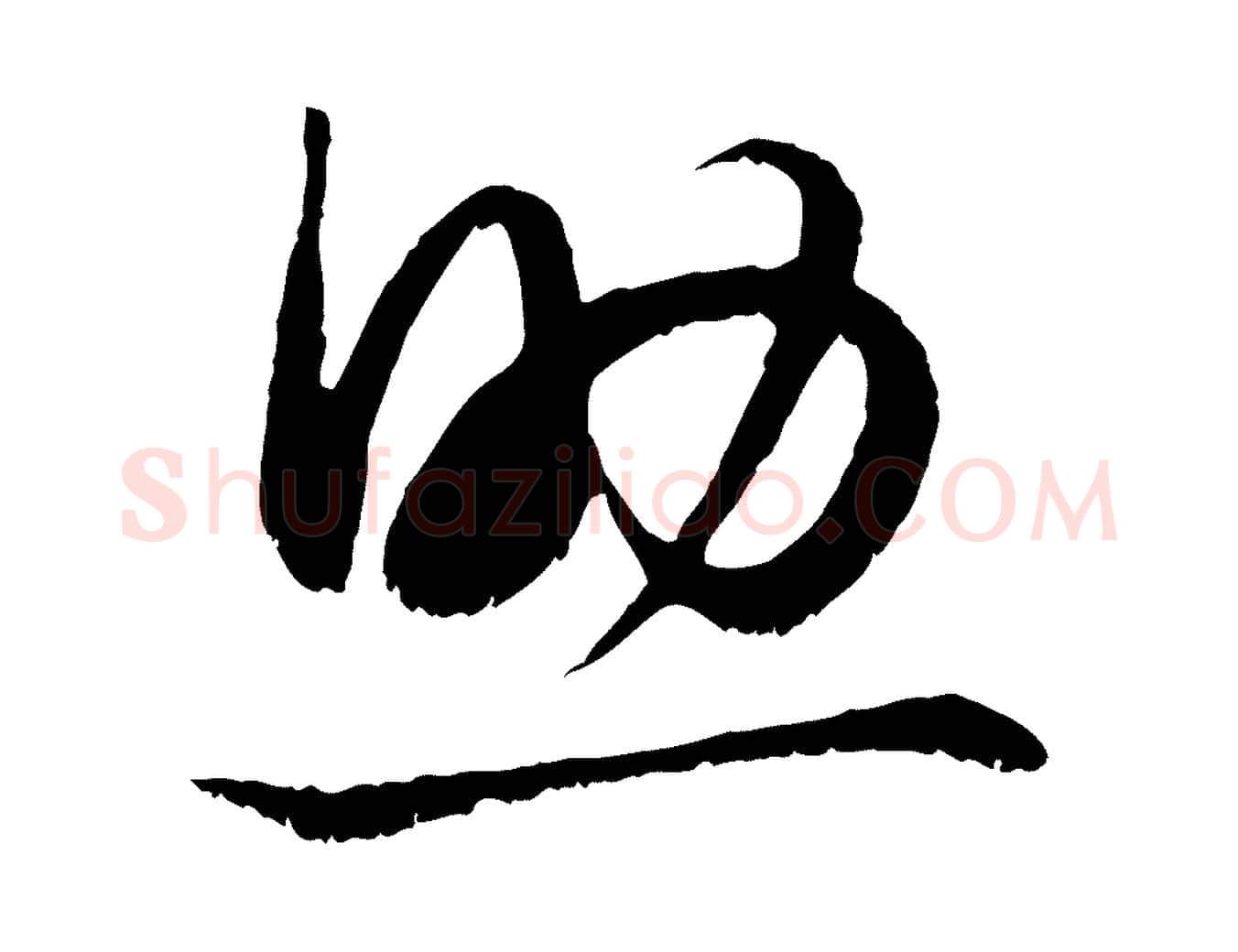 助毛笔行楷写法,摘自元代赵孟頫绝交书