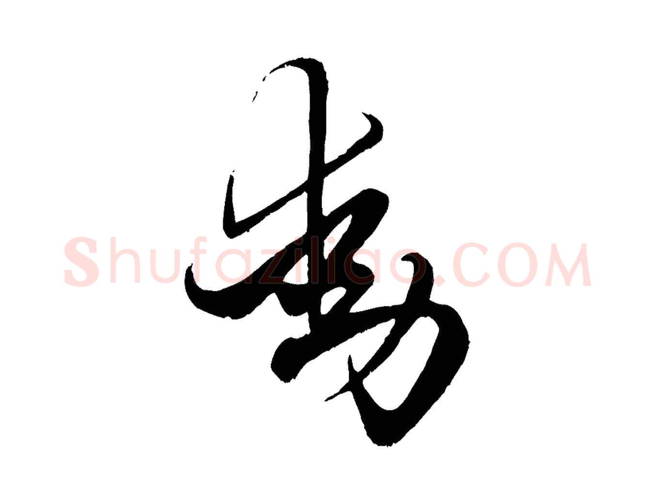 動毛笔行楷写法,摘自元代赵孟頫绝交书
