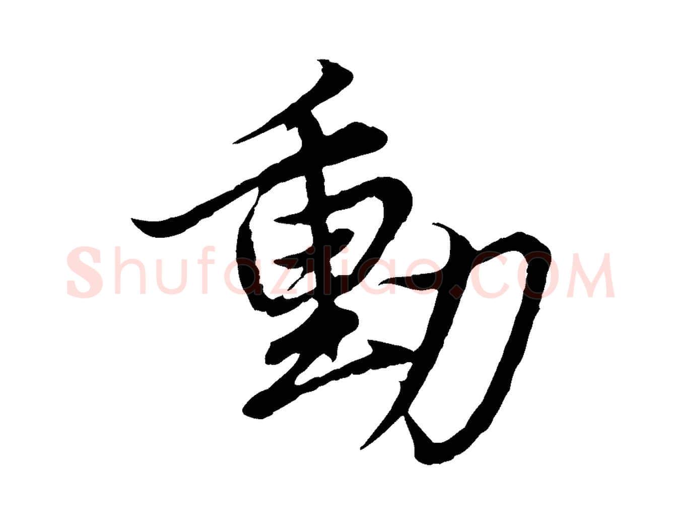 動毛笔行楷写法,摘自元代赵孟頫绝交书