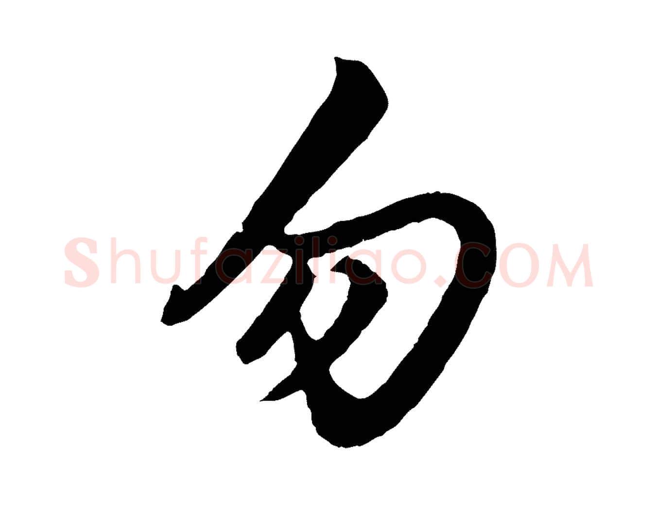 勿毛笔行楷写法,摘自元代赵孟頫绝交书