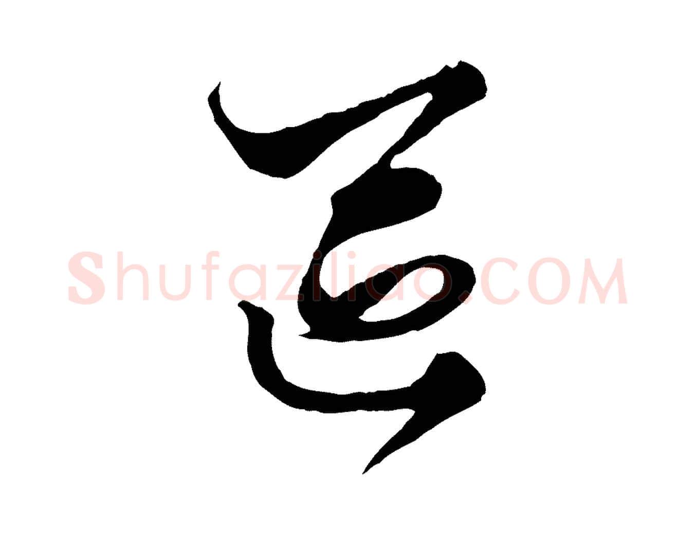 區毛笔行楷写法,摘自元代赵孟頫绝交书