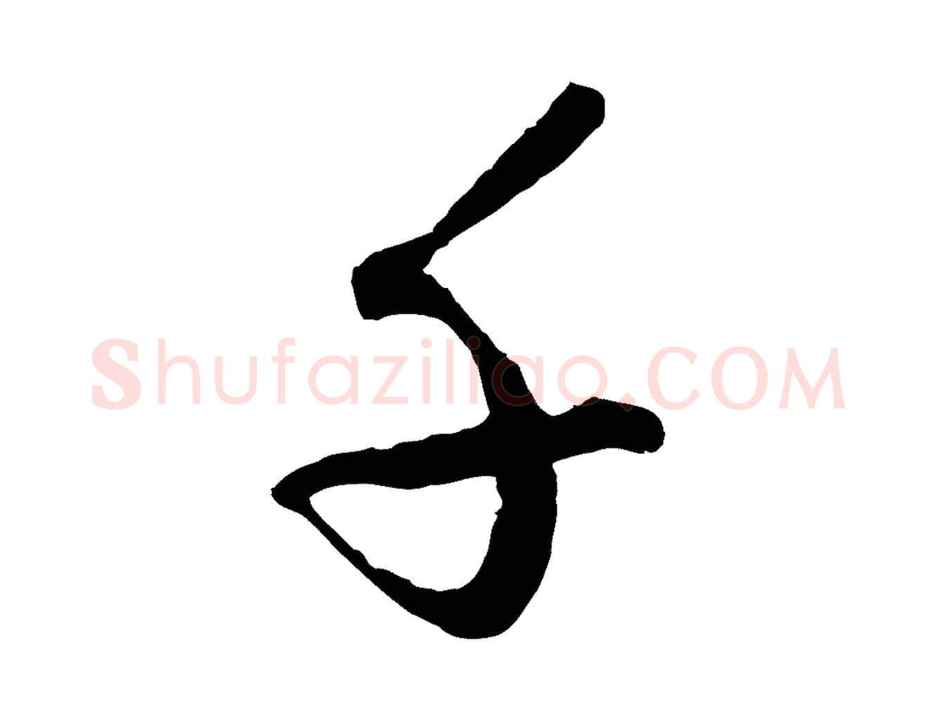 千毛笔行楷写法,摘自元代赵孟頫绝交书