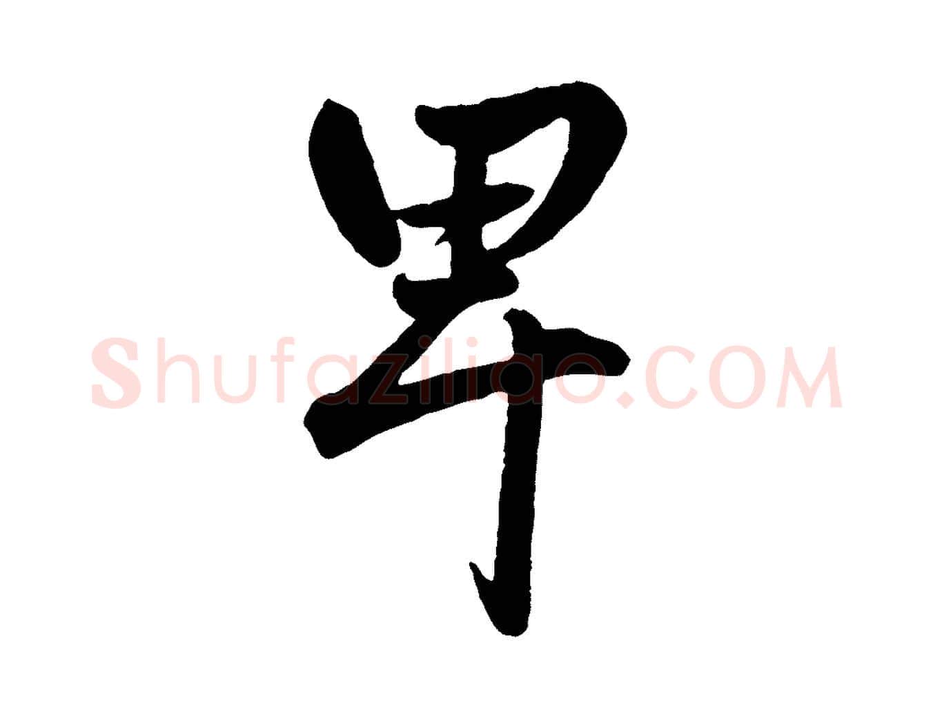 卑毛笔行楷写法,摘自元代赵孟頫绝交书