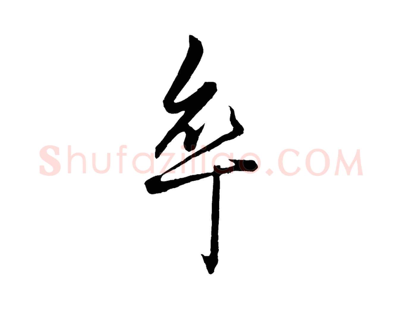 卒毛笔行楷写法,摘自元代赵孟頫绝交书