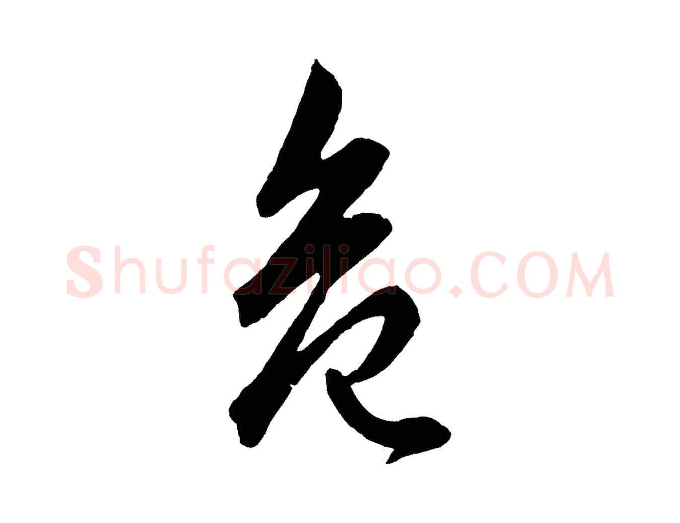 危毛笔行楷写法,摘自元代赵孟頫绝交书