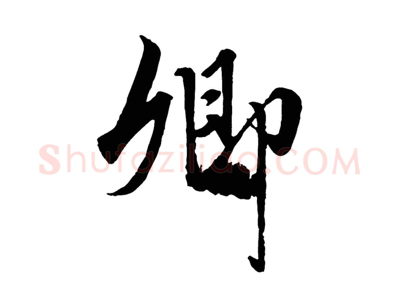 卿毛笔行楷写法,摘自元代赵孟頫绝交书