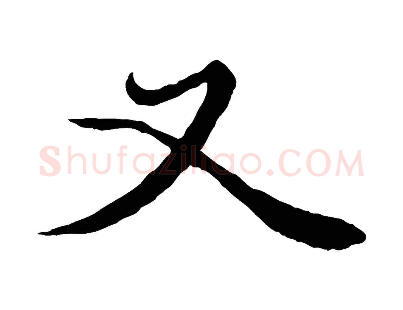 又毛笔行楷写法,摘自元代赵孟頫绝交书