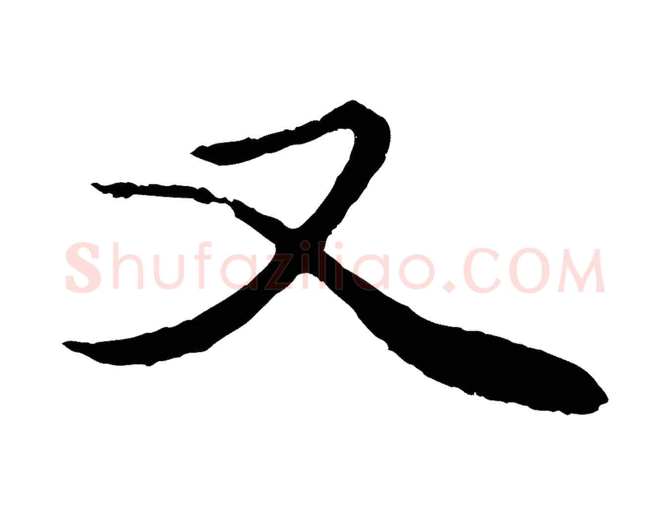 又毛笔行楷写法,摘自元代赵孟頫绝交书