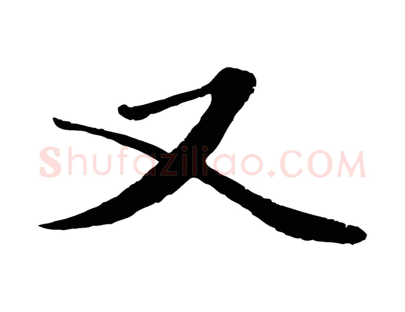 又毛笔行楷写法,摘自元代赵孟頫绝交书