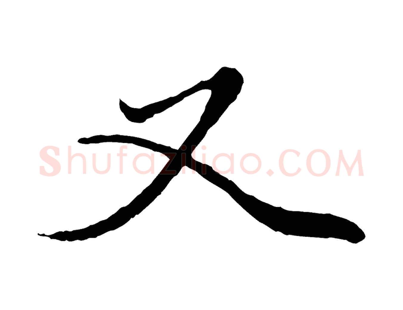 又毛笔行楷写法,摘自元代赵孟頫绝交书